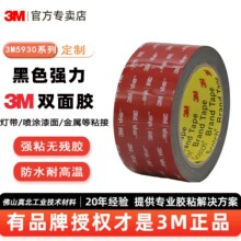 3m5930黑色vhb泡棉双面胶防水无痕粘喷漆表面优异m强力双面胶定制