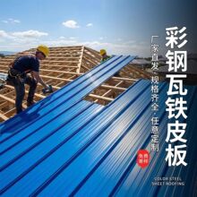 彩钢瓦铁皮彩钢板铁皮棚彩钢雨棚屋顶墙板围挡房顶隔墙900型钢板