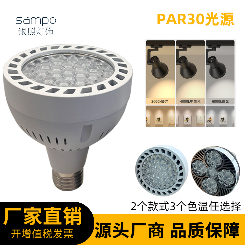 超亮LED服装店PAR30轨道射灯25W35W40W光源E27螺口灯头P30射灯泡