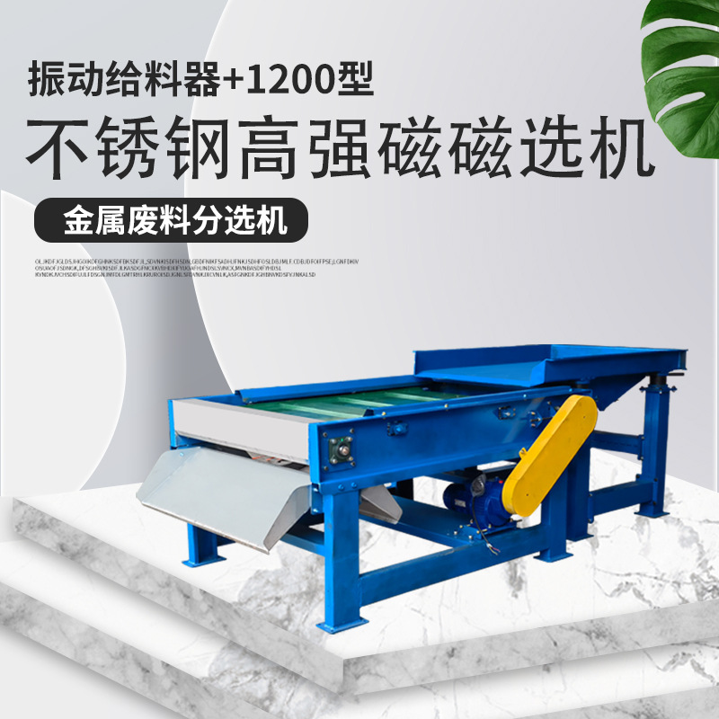 腾博不锈钢高强磁磁选机金属废料分选机不锈钢分选机