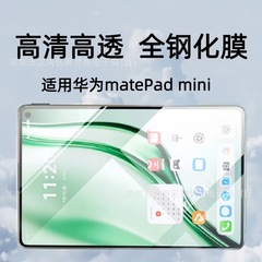 适用华为MatePadmini钢化膜MLR-AL10屏幕保护8.8英寸平板电脑贴膜