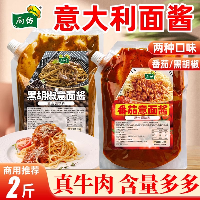厨佑意面酱儿童意大利面酱料番茄牛肉味黑胡椒牛排披萨拌饭拌面酱