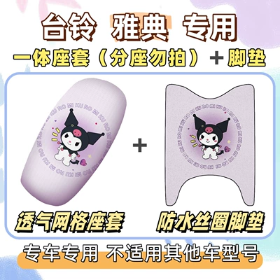 silk loop waterproof foot mats – Electric vehicle foot mat - breathable-combination-yb-culomi-purple-tai-ling-athens
