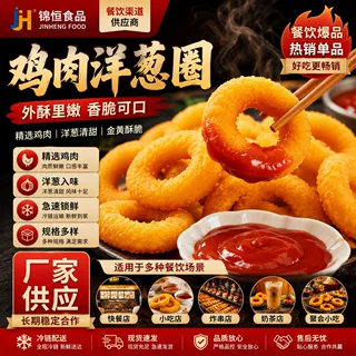 锦恒鸡肉洋葱圈冷冻油炸鸡肉圈裹粉洋葱圈半成品空气炸锅食材800g