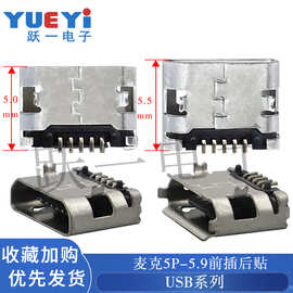 USB母座麦克充电口5P脚距5.9有柱平口卷边铁铜壳连接器插头接口