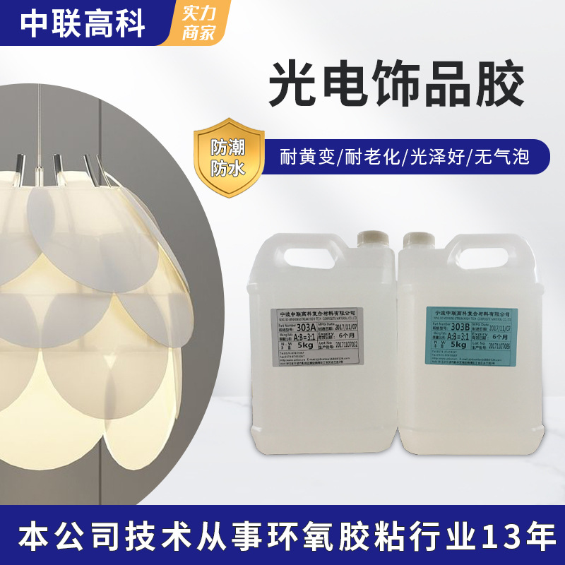 厂家直销 光电灯饰密封胶 绝缘胶 灌封胶 环氧树脂AB胶水晶滴胶