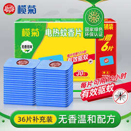 【本月促销】正品榄菊电蚊香片无香型清香型蚊香片驱蚊家用补充装