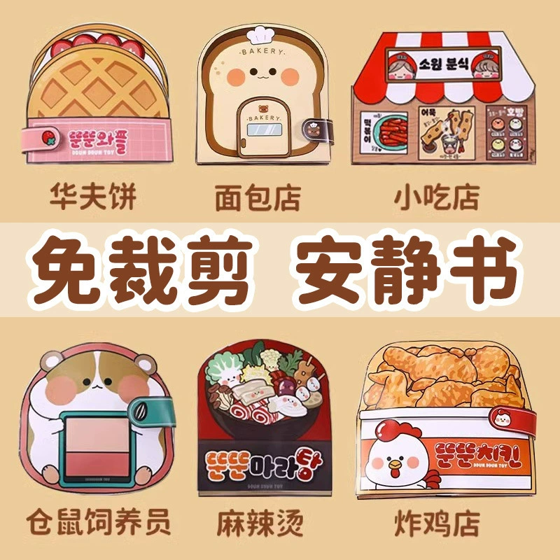 Новая раскроенная версия тихой книги игрушки для девочек закуски