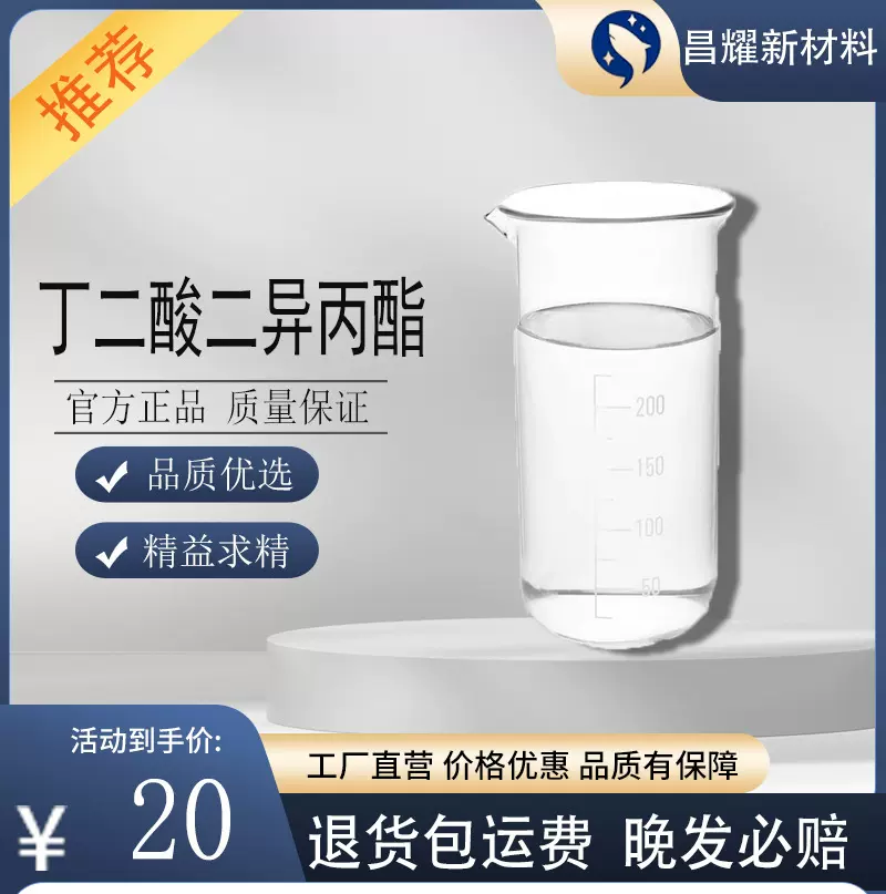 丁二酸二异丙酯 99.5% 源头工厂 琥珀酸二异丙酯