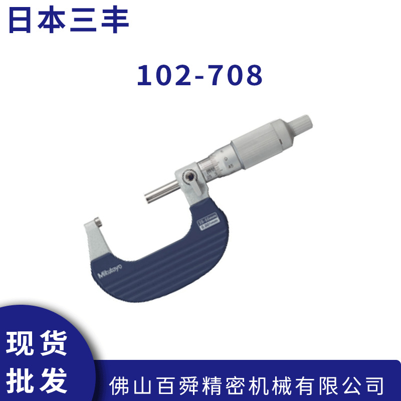 日本三丰102-708千分尺高精度螺旋测微器棘轮套管千分尺原装