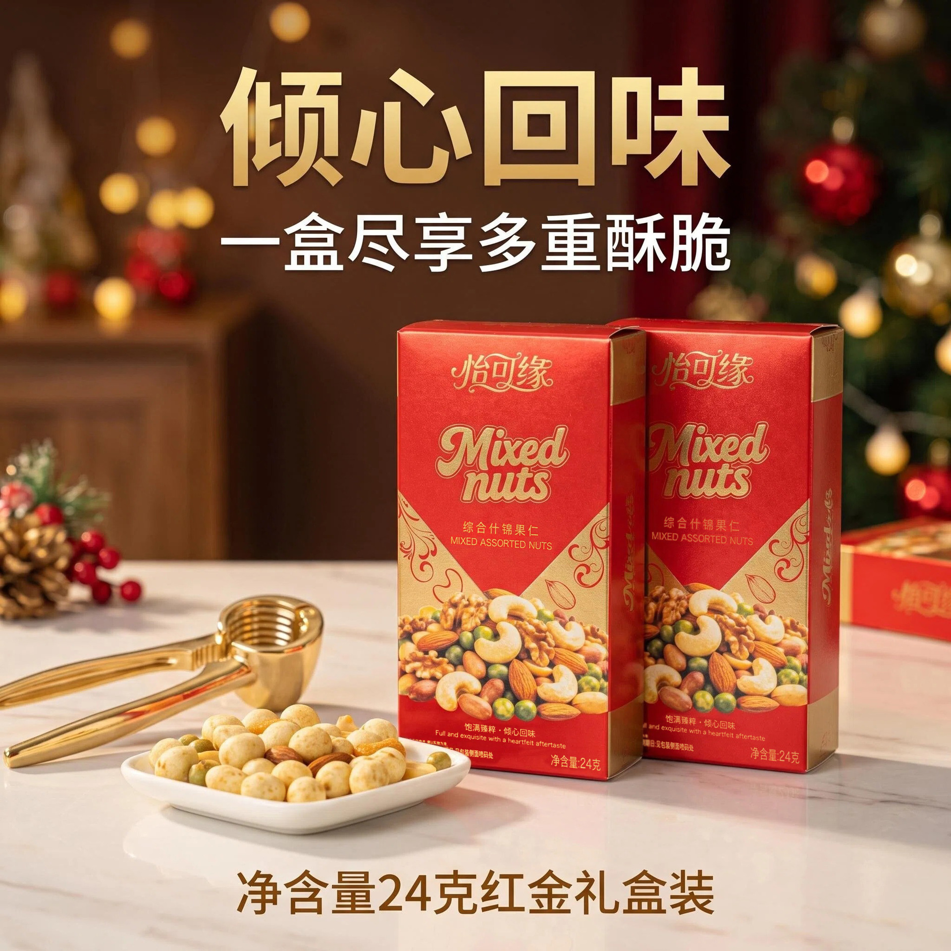 香港怡可缘综合什锦果仁熟制坚果花生腰果扁桃仁豌豆婚庆伴手礼配