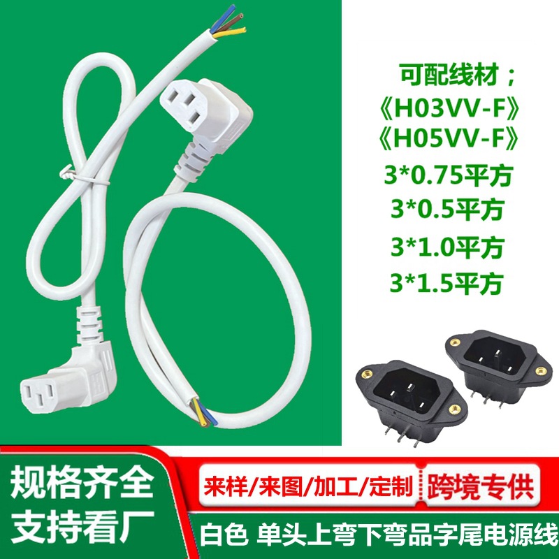 单头90度上弯下弯品字尾电源线 白色 C13品字头裸尾线电源连接线