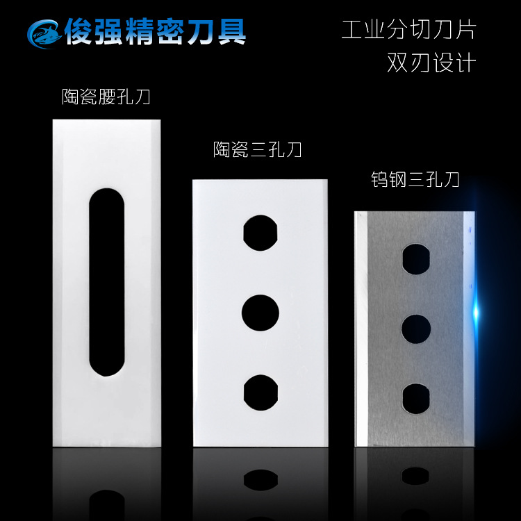 陶瓷三孔刀 钨钢三孔刀 薄膜胶带熔喷布分切刀片 陶瓷腰孔刀 锋利