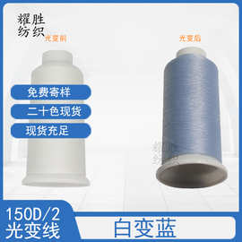 白变蓝光变线UV变色线鞋材刺绣线标签防伪线感光变色绣花线缝纫线