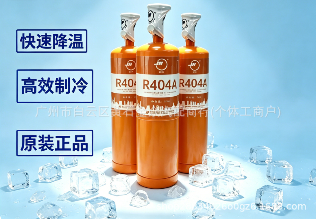 Juhua R404 Refrigerant Freon Ice Refrigerant 1 Liter High-Pressure Canister Net Weight 550G/Bottle Genuine Manufacturer Product