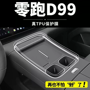 Suitable for Leapmotor D99 rear air conditioning tempered film, interior center console sticker, ceiling-mounted TV, steering wheel, center pillar modification products