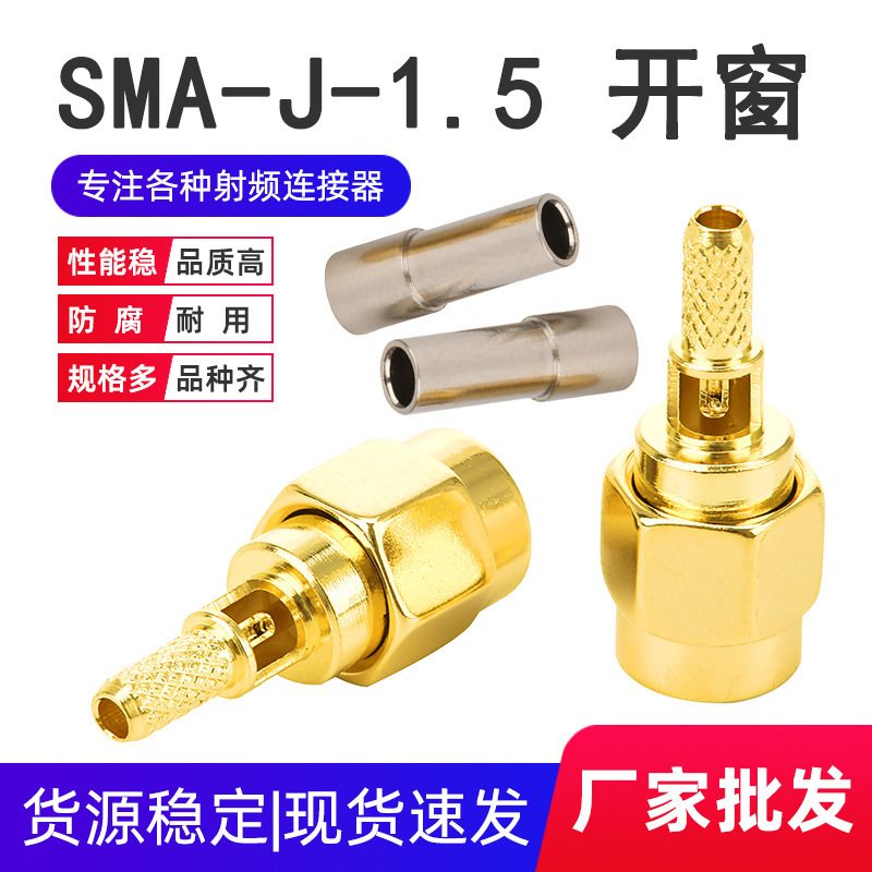 射频连接器SMA-J-1.5开窗口内螺内针公头公座焊RG316/174天线接头