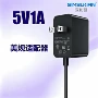 监控美规5v1a3c适配器