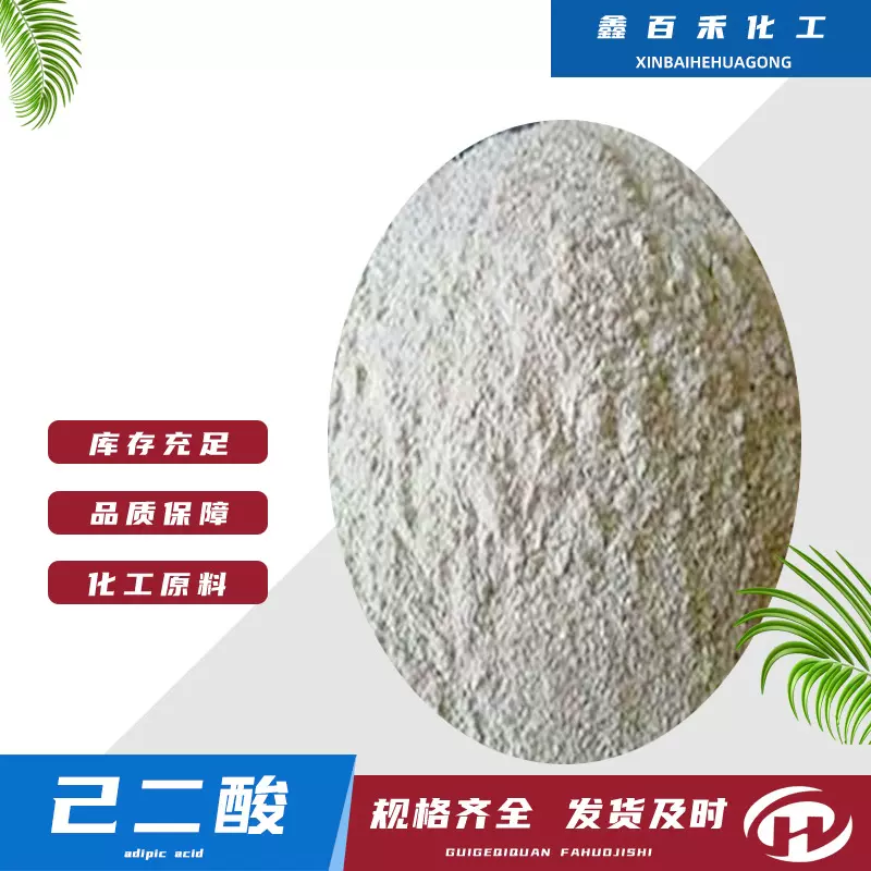 厂家批发己二酸 有机合成涂料皮革助剂合成树脂 工业级己二酸