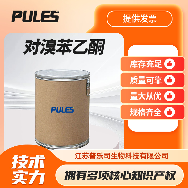 对溴苯乙酮 99-90-1合成香精香料 现货可试样