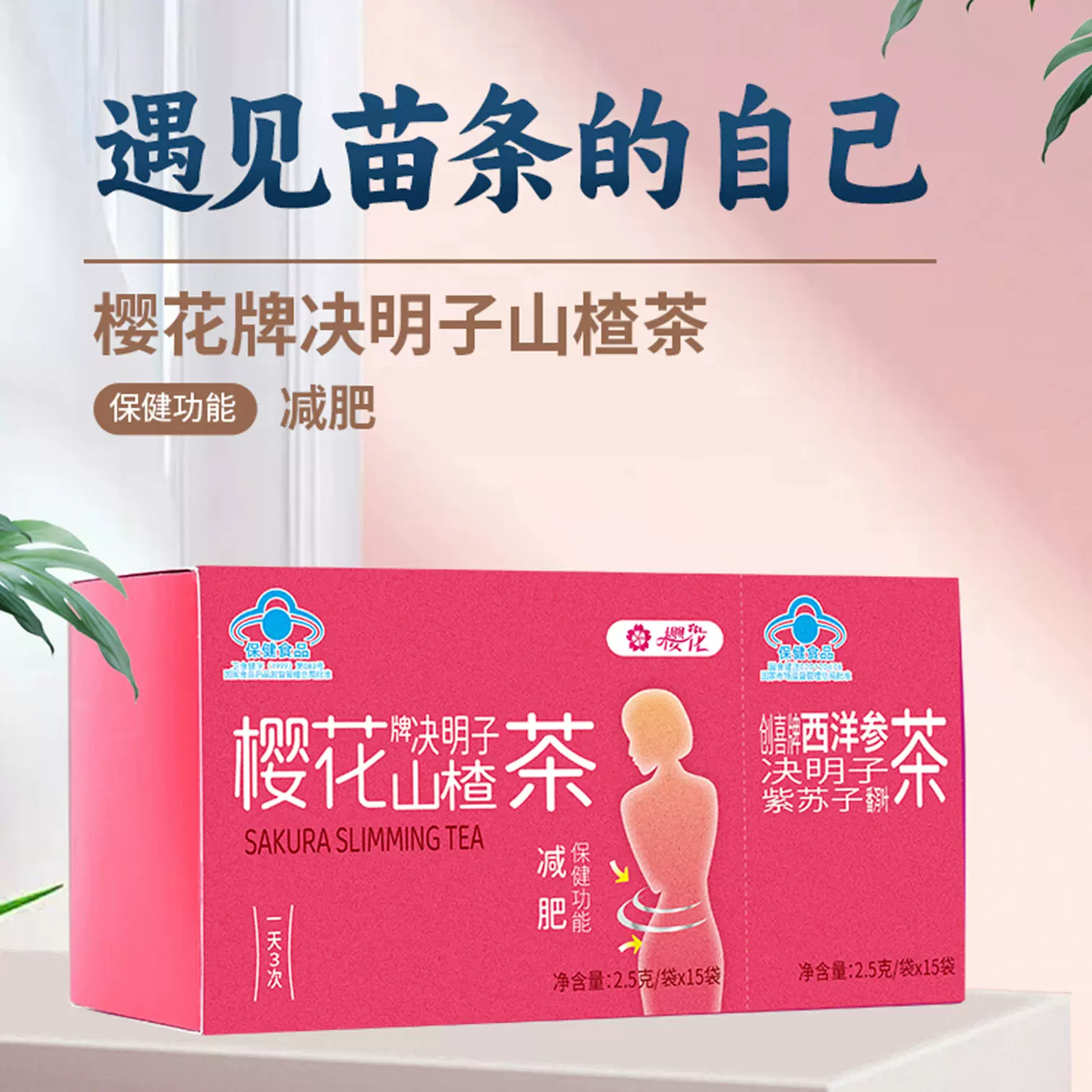 樱花决明子山楂茶 减 肥食品女性减肥瘦身神器瘦身茶保健食品