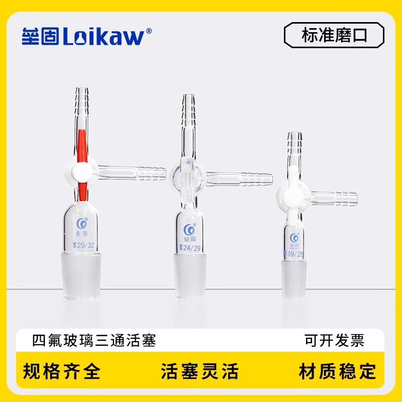 四氟玻璃三通F4 具T型四氟节门三通接头 24# 玻璃三通 玻璃活塞