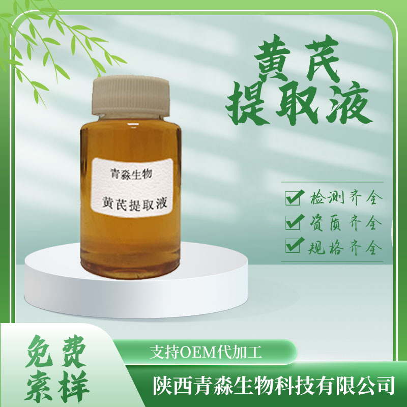 黄芪提取液  植物提取黄芪提取物提取液 食品/化妆品级黄芪提取液