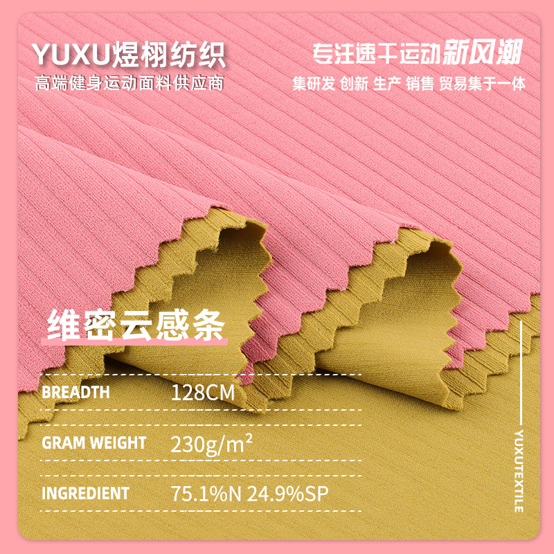 维密云感条坑条布 230g锦纶裸感弹力瑜伽服面料 运动螺纹瑜伽布