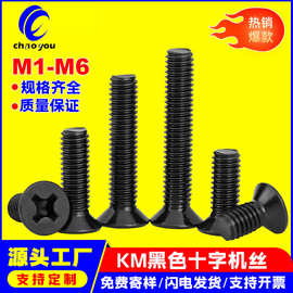 KM铁黑色沉头十字小螺丝平头机螺钉螺栓电脑电子M2M3M4mm