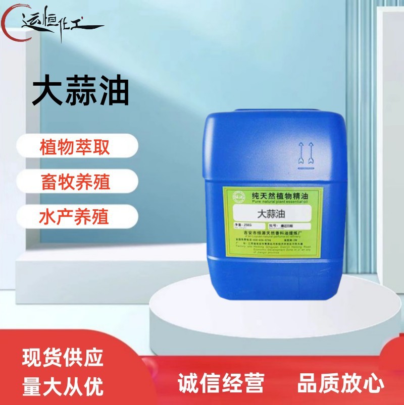 销售 大蒜油 油溶性大蒜素 饲料级 大蒜提取物 大蒜素 大蒜油