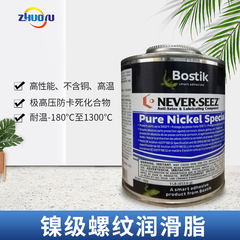 批发波士胶纯镍级防卡剂bostik NSBT-16N 453.6g罐装螺纹润滑脂