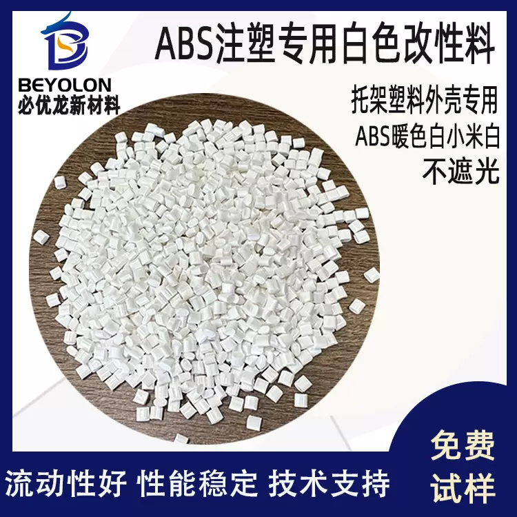 ABS注塑专用白色改性料不遮光托架塑料外壳ABS暖色白小米白高抗冲