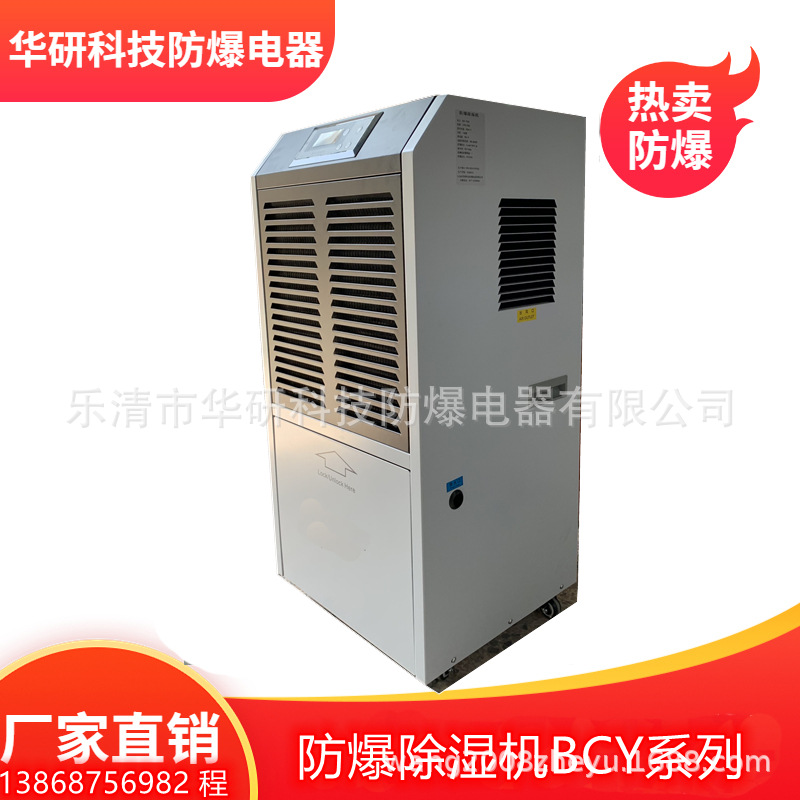 供应BCY-90C防爆除湿机除湿机工业除湿机