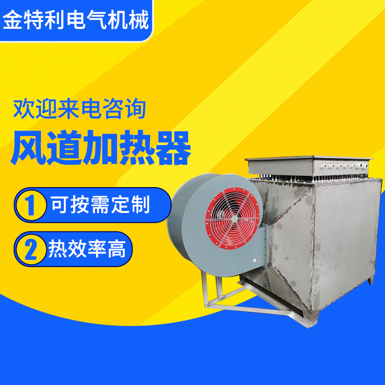 风道加热器 工业风道加热器 烘房加热烘干设备  辅助电加热设备