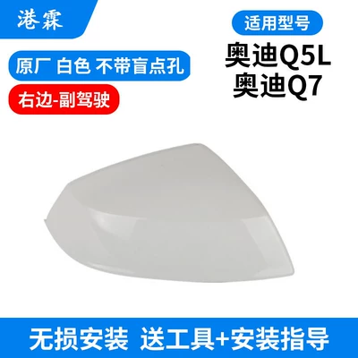 Q7 Reversing Mirror Frame, Mirror Lens Rear mirror/rearview mirror assembly - white-shell-without-holes-passenger-on-the-right