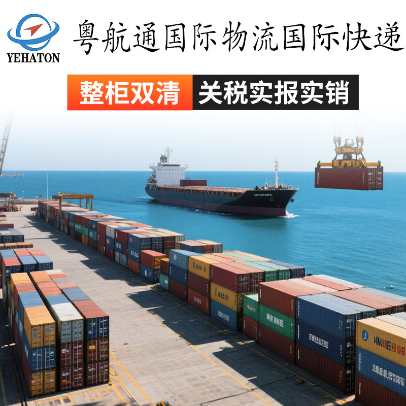 粤航通国际快递大件普货敏感货物流运输整柜双清关税实报实销转运