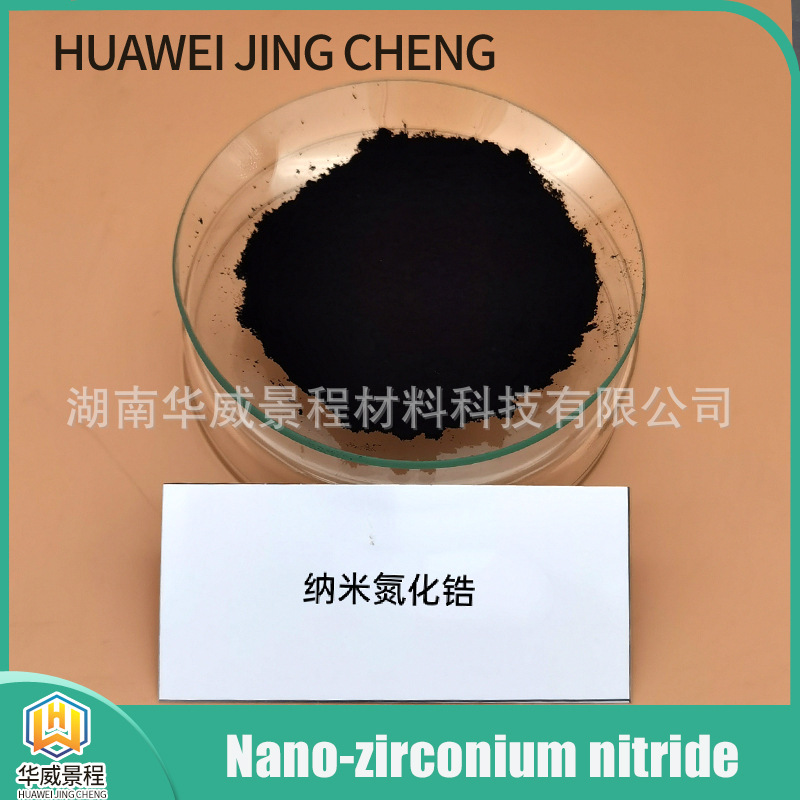耐高温 氮化物 超细 XRD D50 ＜0.5um  微米 氮化锆  粉末 实验科