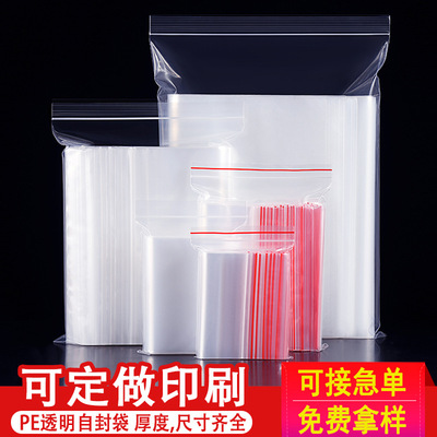 pe自封袋加厚密封袋透明塑料胶袋食品包装袋夹链封口袋饰品袋印刷