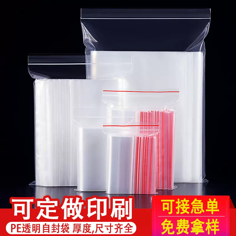 pe自封袋加厚密封袋透明塑料胶袋食品包装袋夹链封口袋饰品袋印刷