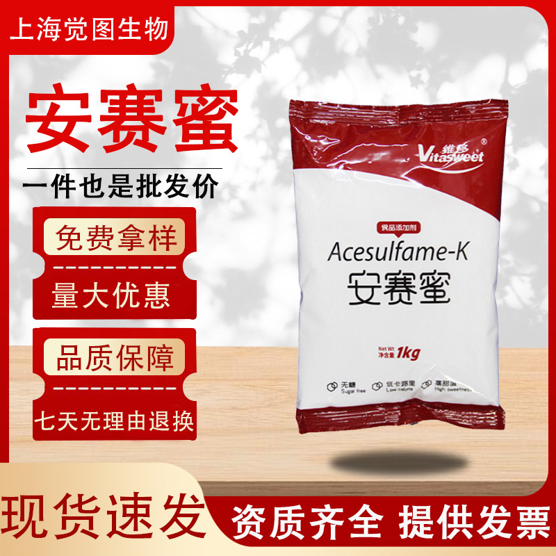 安赛蜜维多安赛蜜 食品级 甜味剂 AK糖 ak糖 安赛蜜 现货批发零售