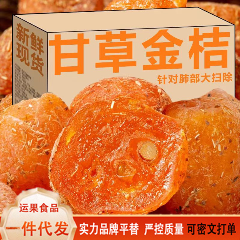 代发甘草金桔九制金桔干柑橘泡水清凉润喉蜜饯果脯批发广东特产