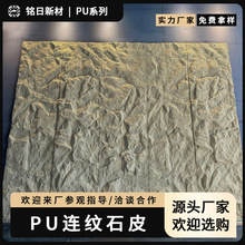 仿石材PU板轻质文化石仿真蘑菇石山岩石超薄石材连纹大板PU石皮