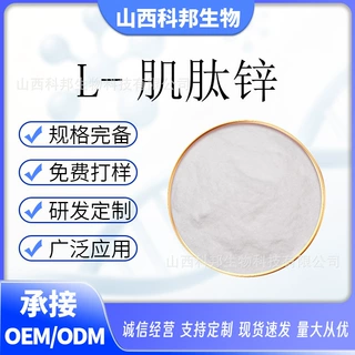 L-肌肽锌 聚普瑞锌 107667-60-7 Polaprezinc 100g/袋大量现货
