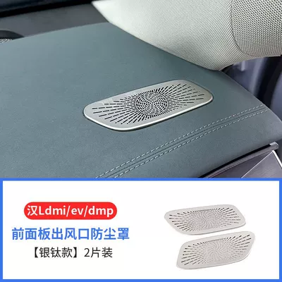 Various types of BYD Han LDMI/DMP dust-proof covers for the front air vents of the dashboard, suitable for Han LEV (Aktiv kömürlü qoxu uducular) - hanldmievdmp-front-panel-air-outlet-cover-silver-titanium-2-pieces