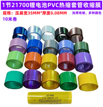 20700 21700锂电池PVC热缩管外皮收缩膜透明色蓝色热缩管压扁35MM
