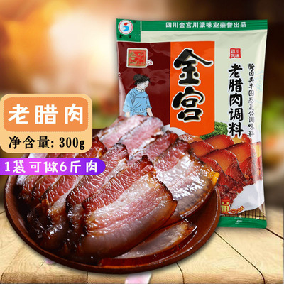 金宫老腊肉调料300g烟熏肉农家自制风干酱佐料腊肉腌料配方|ms