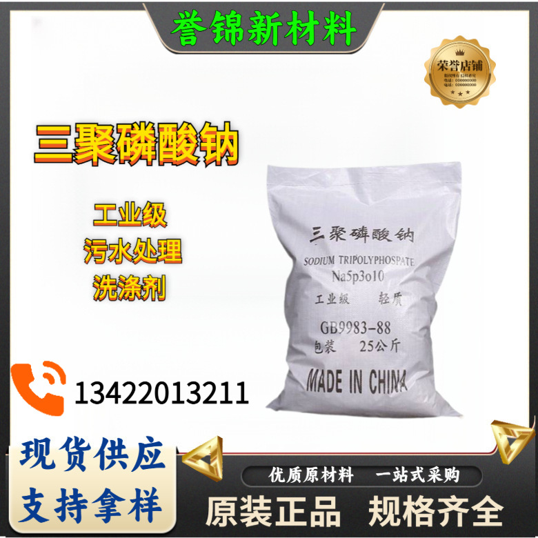 厂家现货工业级三聚磷酸钠 污水处理洗涤剂三聚磷酸钠