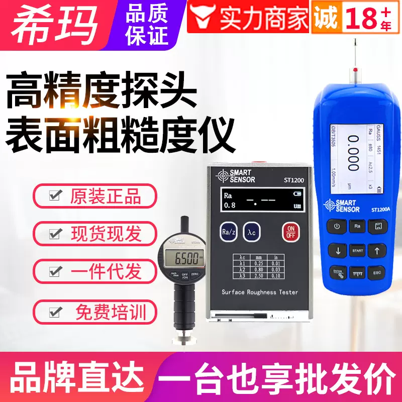 希玛表面粗糙度仪高精度金属内孔光洁度粗糙度测量仪ST1200A/B/C