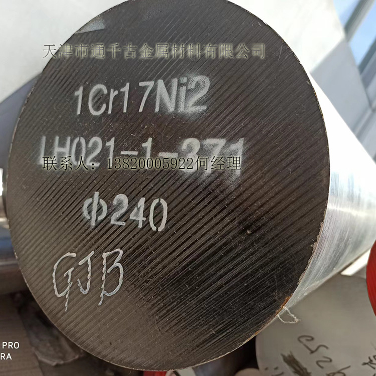 现货供应国军标1Cr17Ni2/14Cr17Ni2圆钢/标准GJB2294-95/厂家直销