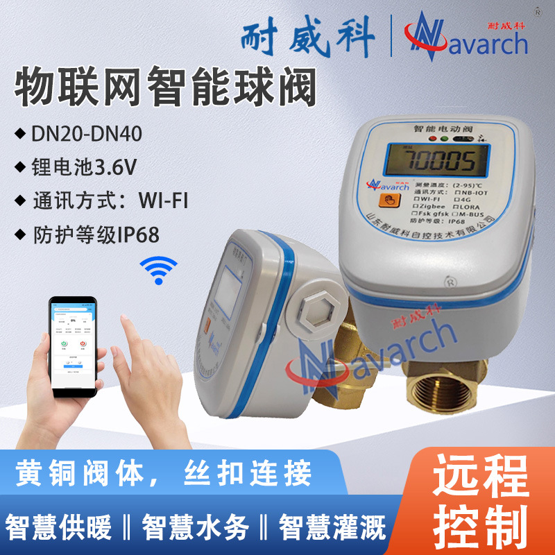wifi通讯远程控制阀门开关 楼栋暖通智能阀 物联网智能球阀